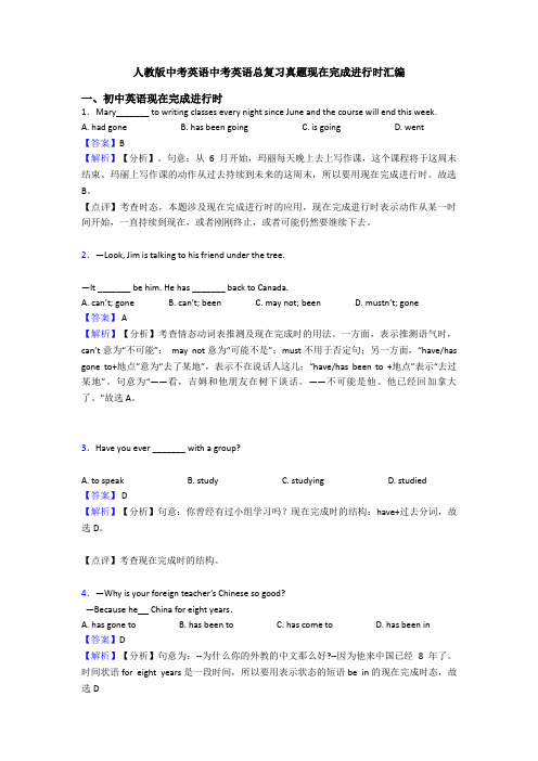 人教版中考英语中考英语总复习真题现在完成进行时汇编