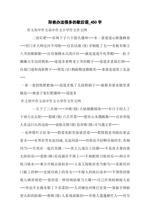 形容办法很多的歇后语_450字