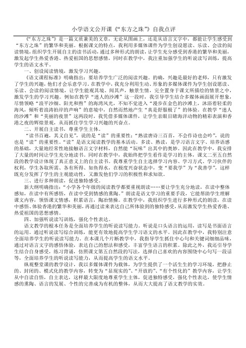 小学语文公开课《“东方之珠”》自我点评