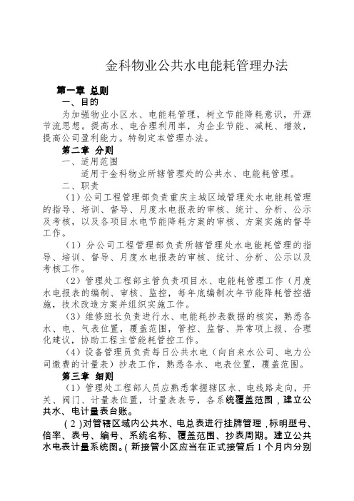 金科物业公共水电能耗管理办法