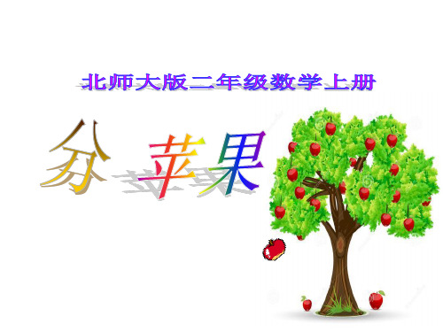 新北师大版二年级上册数学《分苹果》课件