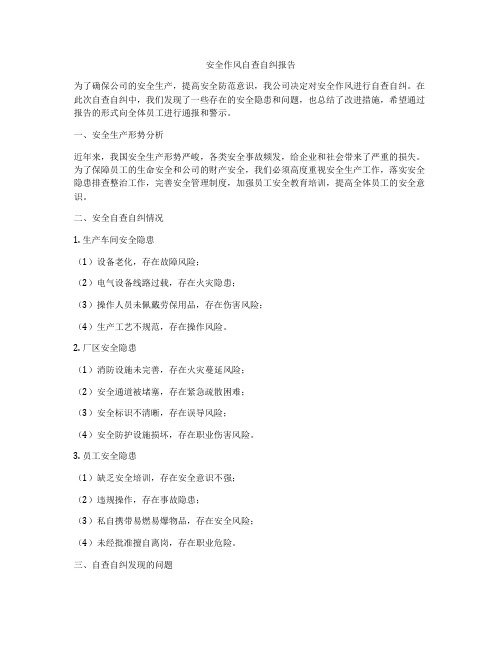 安全作风自查自纠报告
