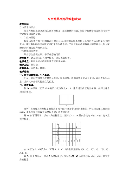八年级数学下册 3.2 简单图形的坐标表示教案 (新版)湘教版
