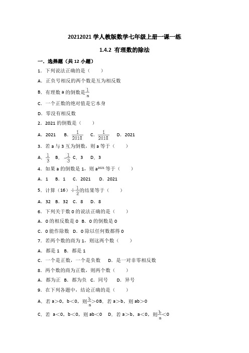 度人教版数学七年级上册一课一练：1.4.2 有理数的除法(有答案)