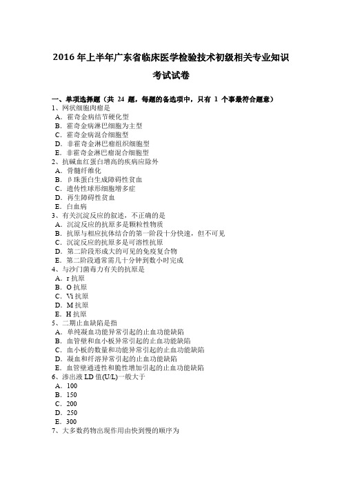 2016年上半年广东省临床医学检验技术初级相关专业知识考试试卷