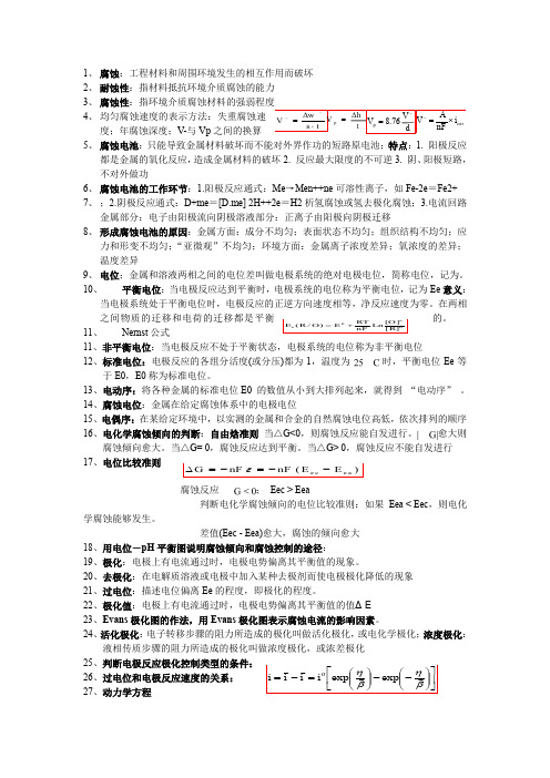 金属腐蚀理论及腐蚀控制DOC