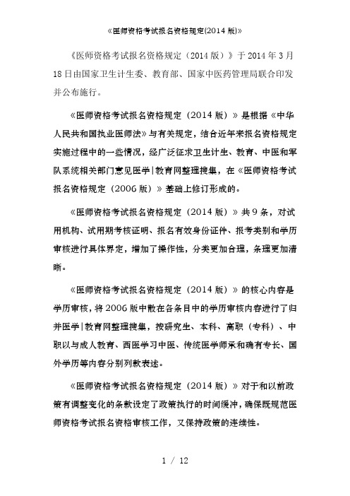 《医师资格考试报名资格规定(2014版)》