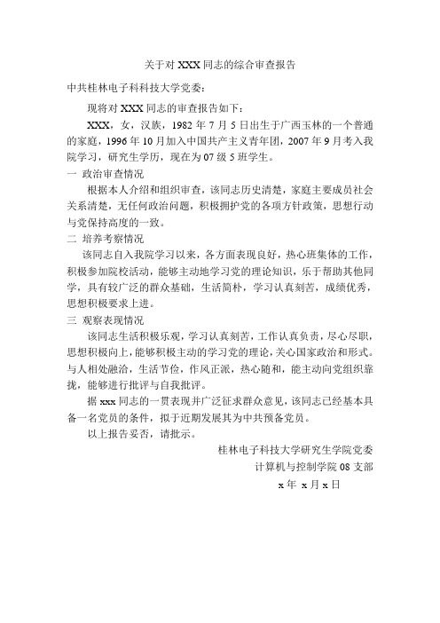 10关于对XX同志的综合审查报告