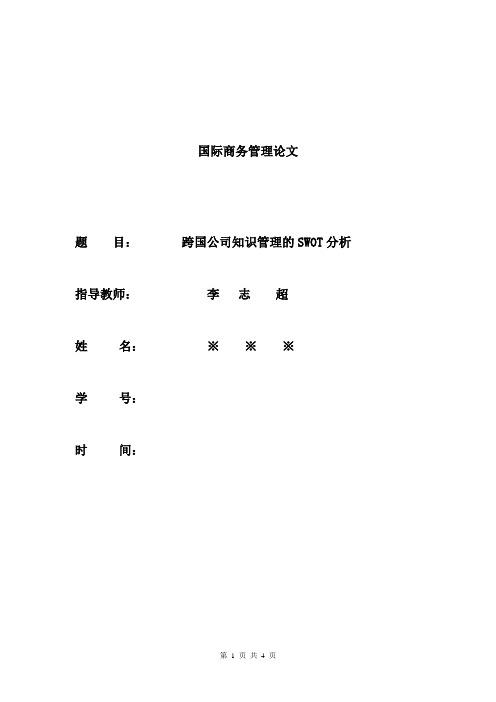 跨国公司知识管理的SWOT分析