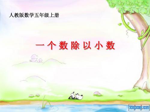 人教版小学数学五年级上册PPT课件一个数除以小数