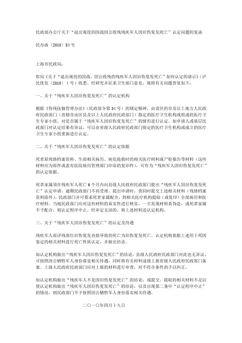 民政部办公厅关于“退出现役的因战因公致残残疾军人因旧伤复发死亡