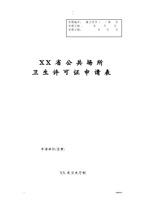 河北省公共场所卫生许可证申请表