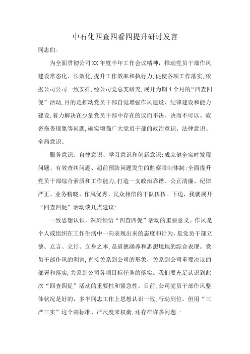 中石化四查四看四提升研讨发言