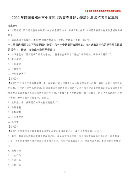 2020年河南省郑州市中原区《教育专业能力测验》教师招考考试真题