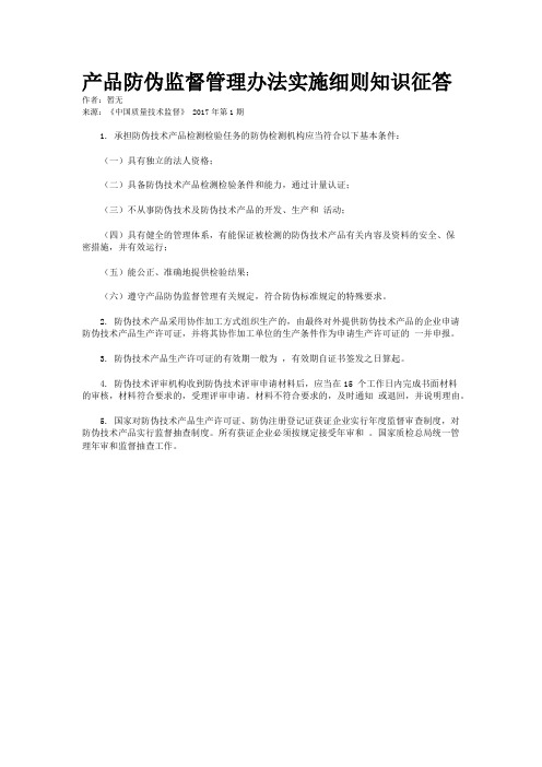 产品防伪监督管理办法实施细则知识征答
