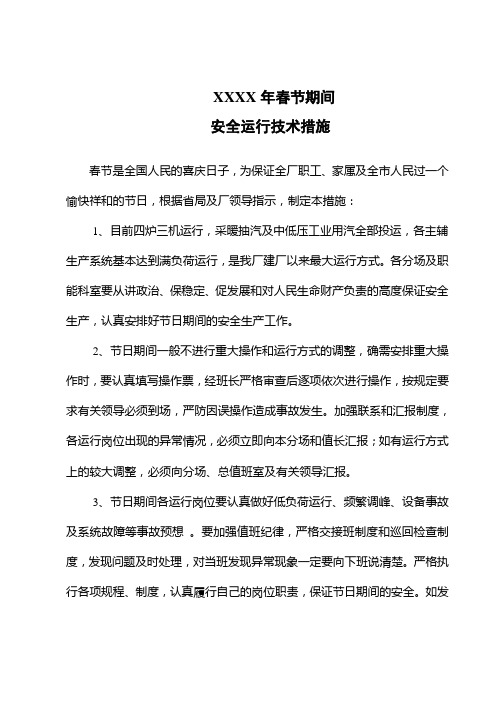 热电厂元旦期间安全运行措施