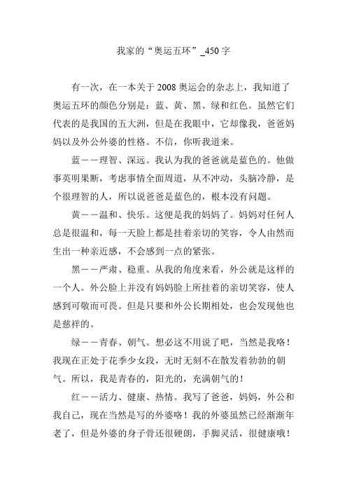 我家的“奥运五环”_450字