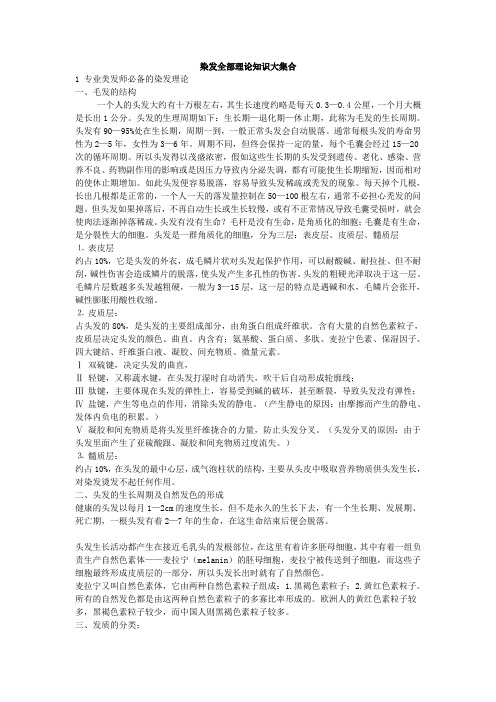 染发全部理论知识大集合