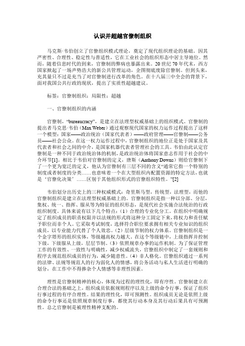 认识并超越官僚制组织