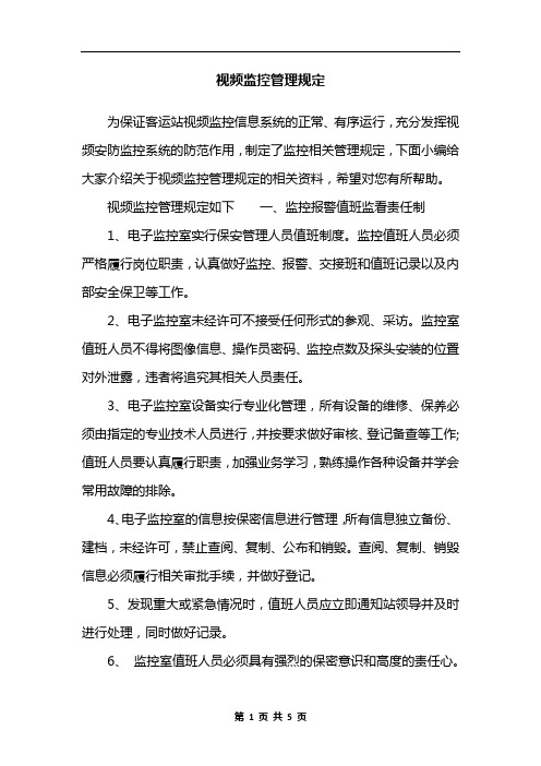 视频监控管理规定