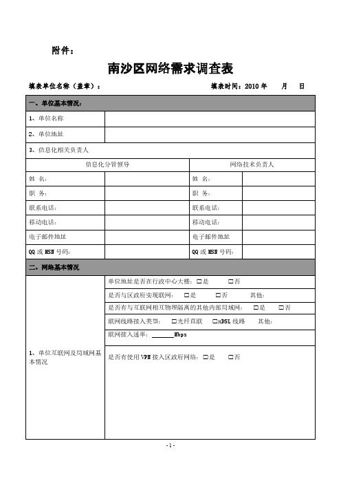 南沙区网络需求调查表