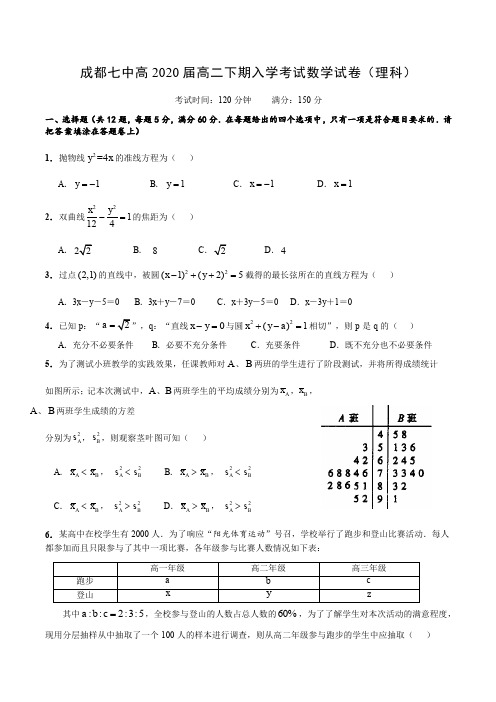 四川省成都七中2018-2019学年高二下学期入学考试数学(理)试题 PDF版含答案