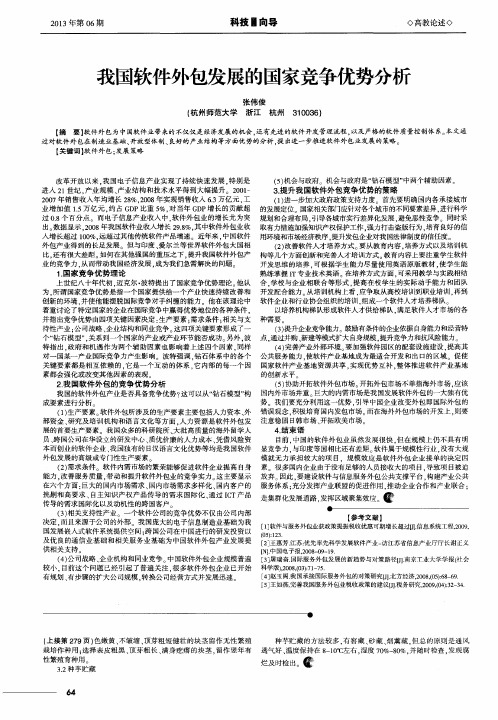 我国软件外包发展的国家竞争优势分析