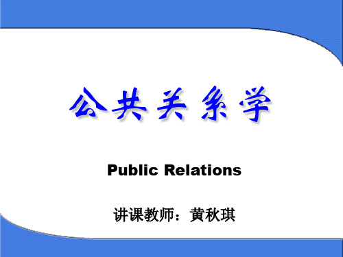 公共关系实用教程第二章