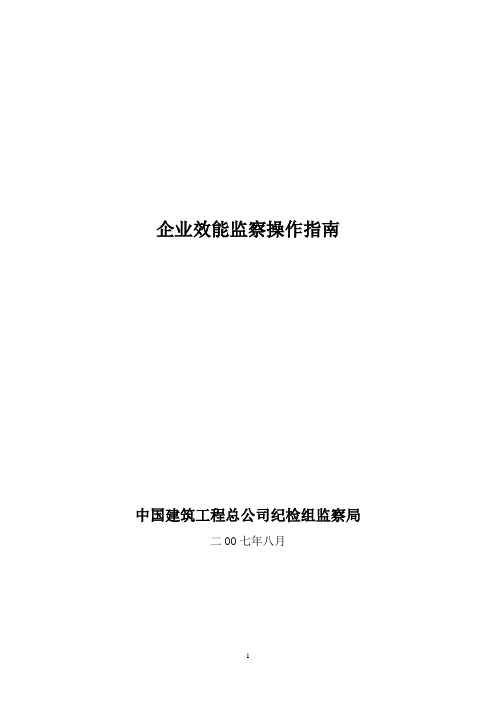 中建集团企业效能监察操作指南DOC