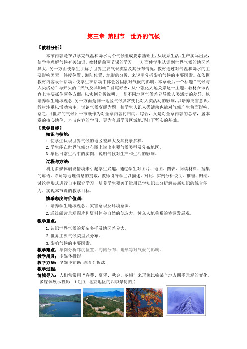 广东省惠东县七五六地质学校七年级地理上册 第三章 第4节 世界的气候教案 新人教版