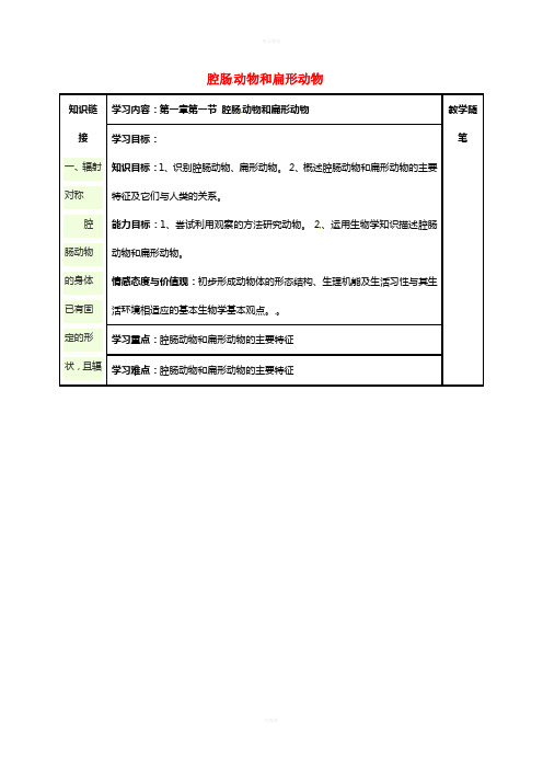 八年级生物上册 第五单元 第一章 第一节 腔肠动物和扁形动物导学案(新版)新人教版 (2)