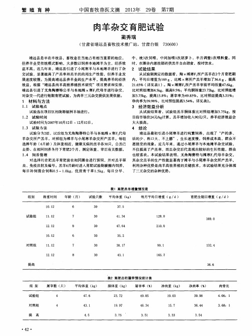肉羊杂交育肥试验