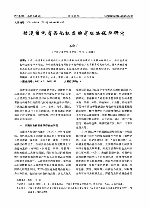 动漫角色商品化权益的商标法保护研究