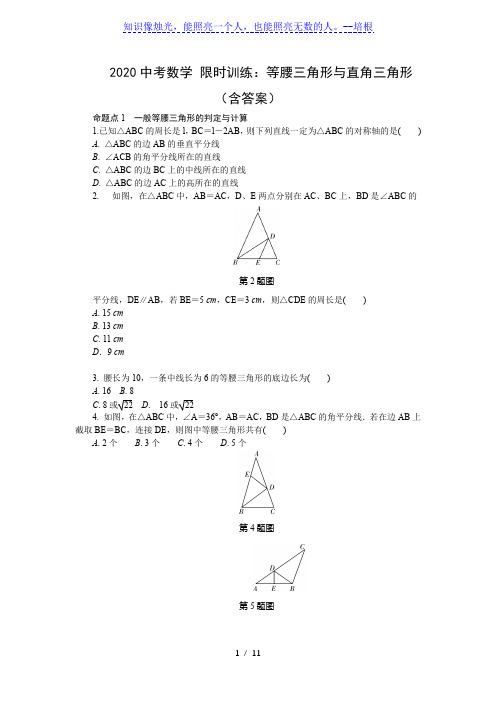 2020中考数学 限时训练：等腰三角形与直角三角形(含答案)