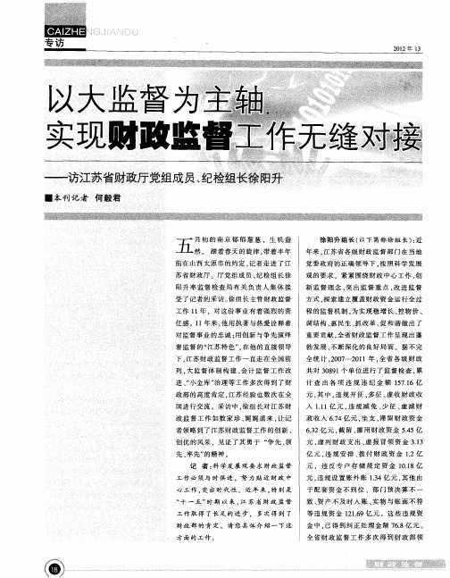 以大监督为主轴实现财政监督工作无缝对接--访江苏省财政厅党组成员、纪检组长徐阳升