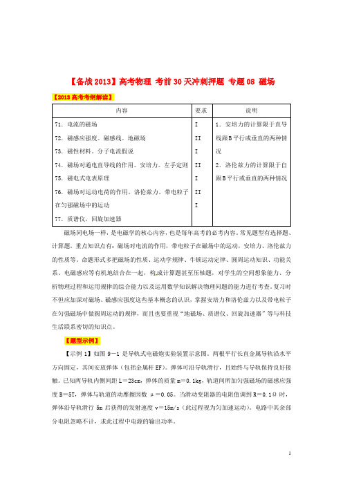 【备战2013】高考物理 考前30天冲刺押题 专题08 磁场
