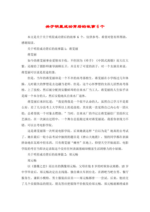 关于明星成功背后的故事6个