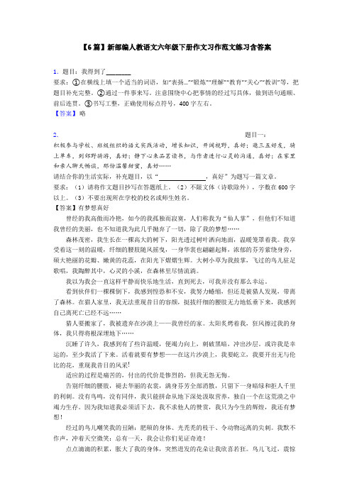 【6篇】新部编人教语文六年级下册作文习作范文练习含答案