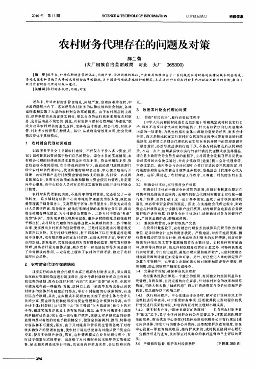 农村财务代理存在的问题及对策
