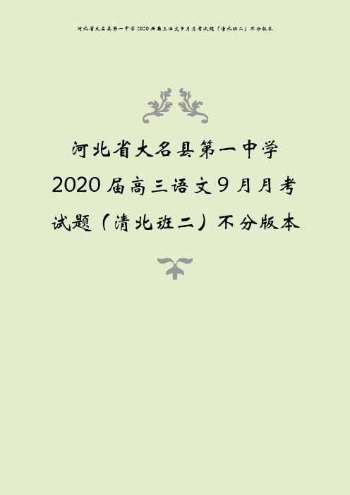 河北省大名县第一中学2020届高三语文9月月考试题(清北班二)不分版本