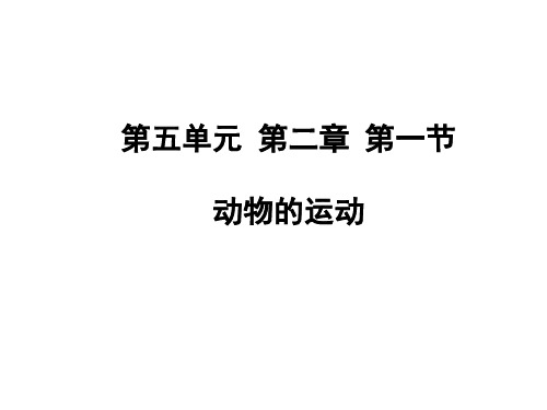 人教版生物八年级上册第五单元第二章第一节《动物的运动》