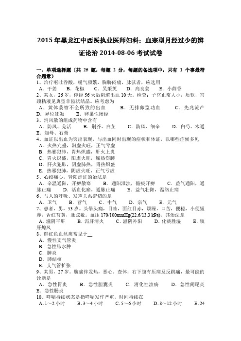 2015年黑龙江中西医执业医师妇科：血寒型月经过少的辨证论治2014-08-06考试试卷