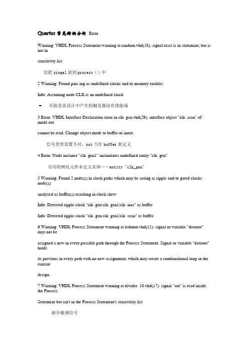 QUARTUS错误分析.doc