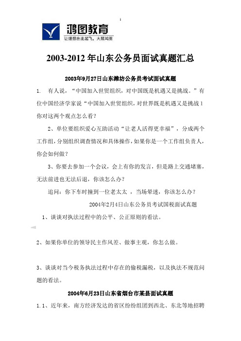 山东03-12年公务员面试汇总