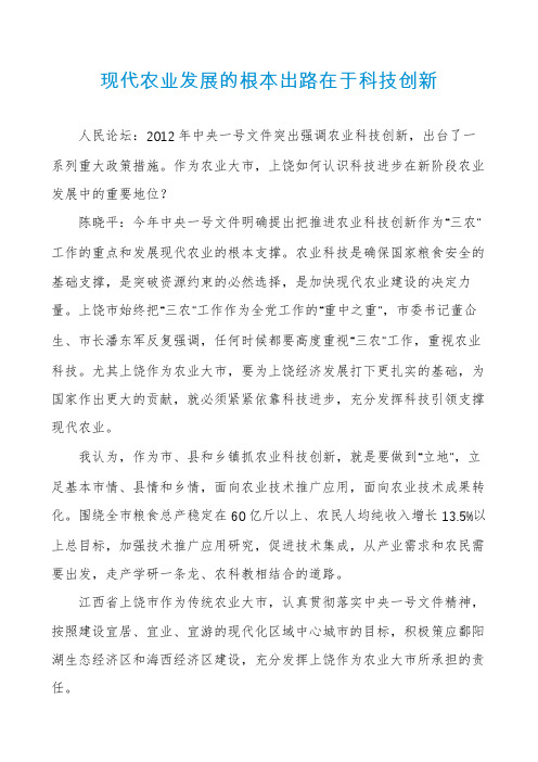 现代农业发展的根本出路在于科技创新