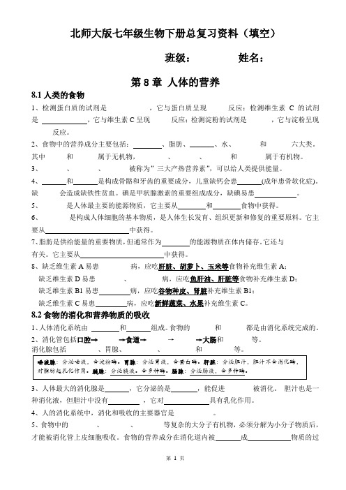 北师大版七年级生物下册总复习知识点填空(精华版)