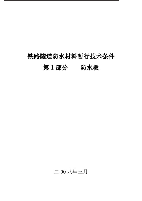 铁路隧道防水材料暂行技术条件(防水板)(正式稿)