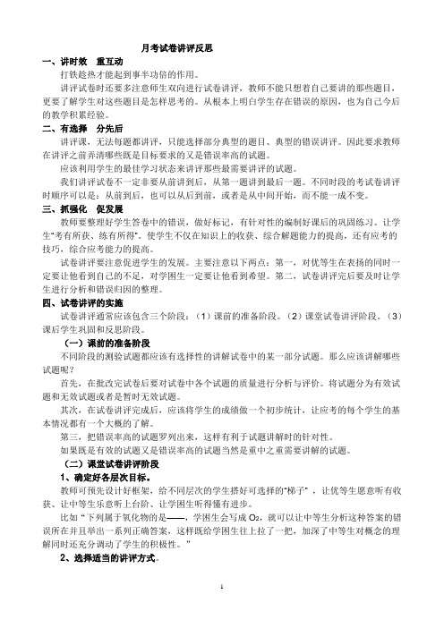 月考试卷讲评反思