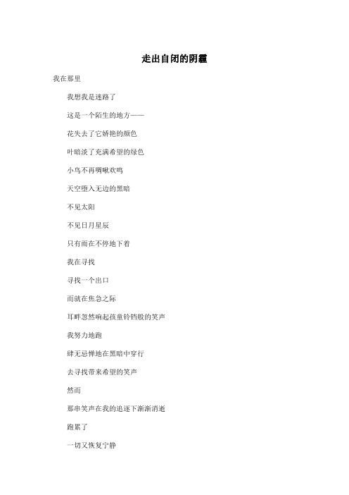 走出自闭的阴霾_初中初一作文600字