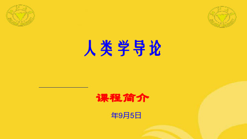 人类学导论讲义课程简介(共38张PPT)